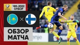 Казахстан – Финляндия | Чемпионат Мира 2022 | Квалификация | 8-й тур