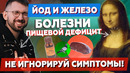 Ты ДОЛЖЕН это ЕСТЬ! ЖЕЛЕЗО и ЙОД. Анемия, гипотиреоз, нормы и потребности. МИКРОЭЛЕМЕНТЫ
