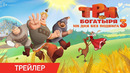 Три Богатыря. Ни дня без подвига 3 | Трейлер