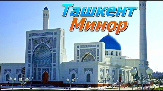 Ташкент. Мечеть Минор