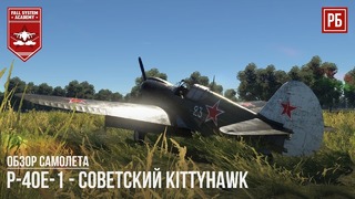 P-40e – советский разрушитель в war thunder