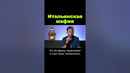 Как устроена итальянская мафия? #shorts #мафия #италия