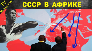 Как СССР помогал странам Африки (тайны советской истории)