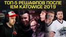 [Ceh9 CS GO] Топ 5 решафлов после Мажора)