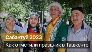Сабантуй 2023 в Ташкенте #Сабантуй