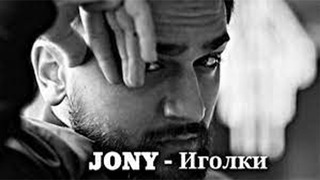 JONY – Иголки (MOOD VIDEO)