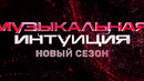 Музыкальная интуиция – 2 сезон, 2 выпуск (05.03.2022)