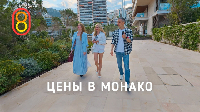 Цены в МОНАКО: недорого и богато