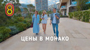 Цены в МОНАКО: недорого и богато