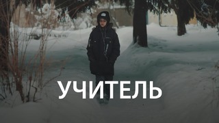 УЧИТЕЛЬ – Короткометражный фильм