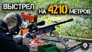 Снайперский выстрел на 4210 метров