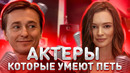АКТЕРЫ, КОТОРЫЕ УМЕЮТ ПЕТЬ – КАК ПОЮТ ВЖИВУЮ БЕЗ ФОНОГРАММЫ