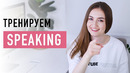 Как научиться говорить на английском? Эффективное упражнение│ English Spot – разговорный английский