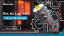 Техно-премьера | Как это сделано? | Discovery