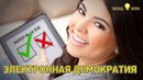 Электронная Демократия. Выход есть