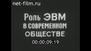 «Роль ЭВМ в современном обществе», 1987 год (Часть I)