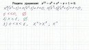 100 тренировочных задач #31 x^12-x^9 x^4-x 1=0