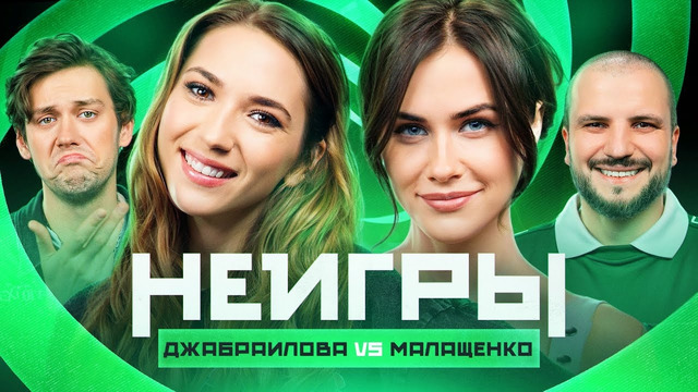 НЕИГРЫ | Надя Джабраилова VS Оля Малащенко