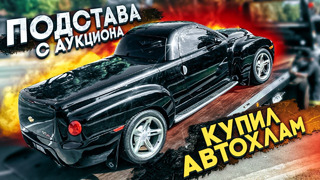 Чердак. Подстава с аукциона! Как я купил Автохлам