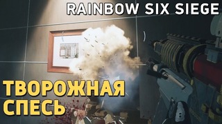 Rainbow Six Siege. Творожная спесь