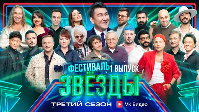 Звёзды 3. Фестиваль. 1 выпуск