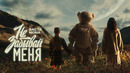 Баста, MONA – Не забывай меня
