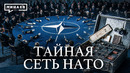 Операция Гладио: Как секретная сеть НАТО и ЦРУ держала в страхе всю Европу / Уроки истории / МИНАЕВ