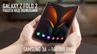 Samsung Galaxy Z Fold 2 – работа над ошибками