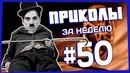 Приколы за неделю #50 | ПОТРАЧЕНО