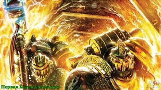 Warhammer 40000 История мира – Первая Битва Саламандр