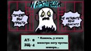 Underfell rus: решимость (часть 3)