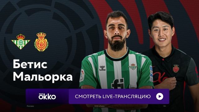 Бетис – Мальорка | Ла Лига 2023/24 | 12-й тур | Обзор матча