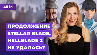 Критика Hellblade 2, Stellar Blade на PC, Rockstar и GTA 6, ИИ в Xbox! Новости игр ALL IN 21.05