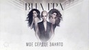 ВИА Гра – Мое сердце занято