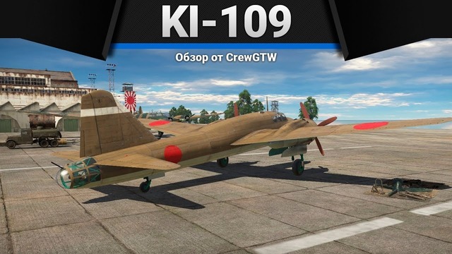 Ki-109 460 грамм взрывчатки в war thunder