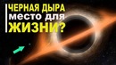 Черная дыра – идеальное место для жизни человека