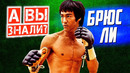 Кто такой Брюс Ли