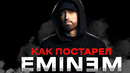 КАК ЭМИНЕМ УБИЛ СТАРОСТЬ И ВЕСЬ НОВЫЙ РЭП