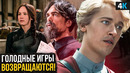 Голодные игры 5 – Обзор фильма. Достойное продолжение
