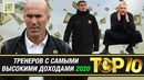 ТОП-10 самых высокооплачиваемых тренеров