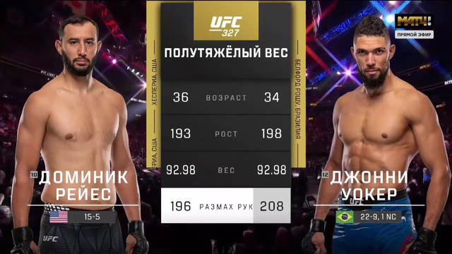 UFC 327: Доминик Рейес — Джонни Уокер (ПОЛНЫЙ БОЙ)