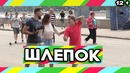 Пранк Потрогай меня