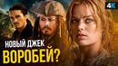 Пираты Карибского Моря 6 – разбор анонса Disney