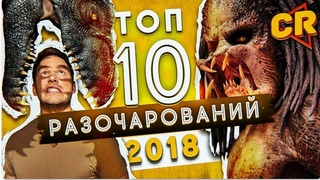 Топ 10 фильмов разочарований 2018