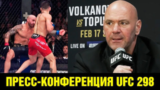 Дана Уайт подвел итоги UFC 298 / Нокаут Волкановски – Топурия / UFC 300 / Возвращение Конора