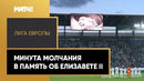 «Цюрих» и «Арсенал» почтили память Елизаветы II минутой молчания