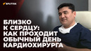 Как работает ташкентский хирург, ставший звездой соцсетей