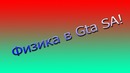 Физика в Gta SA