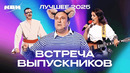КВН. Встреча выпускников 2025. Лучшее