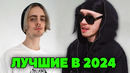 ТОП 100 клипов 2024 года по просмотрам | Песни постсоветских стран